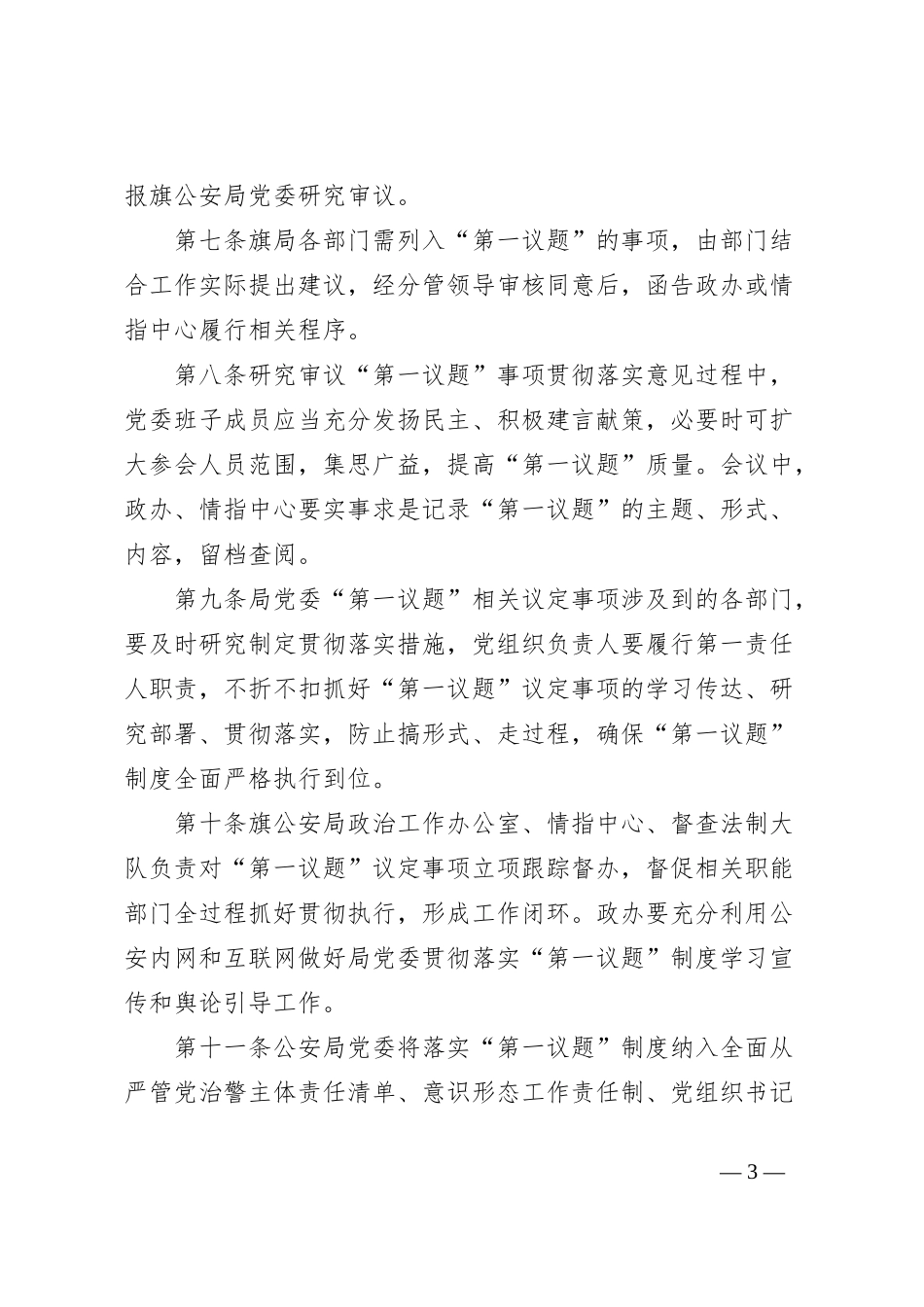 公安局委员会贯彻落实“第一议题”制度工作办法_第3页