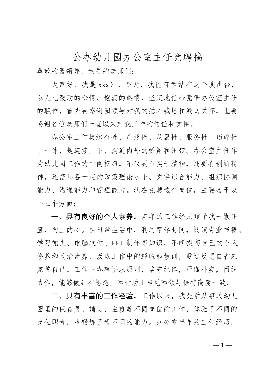 公办幼儿园办公室主任竞聘稿_第1页