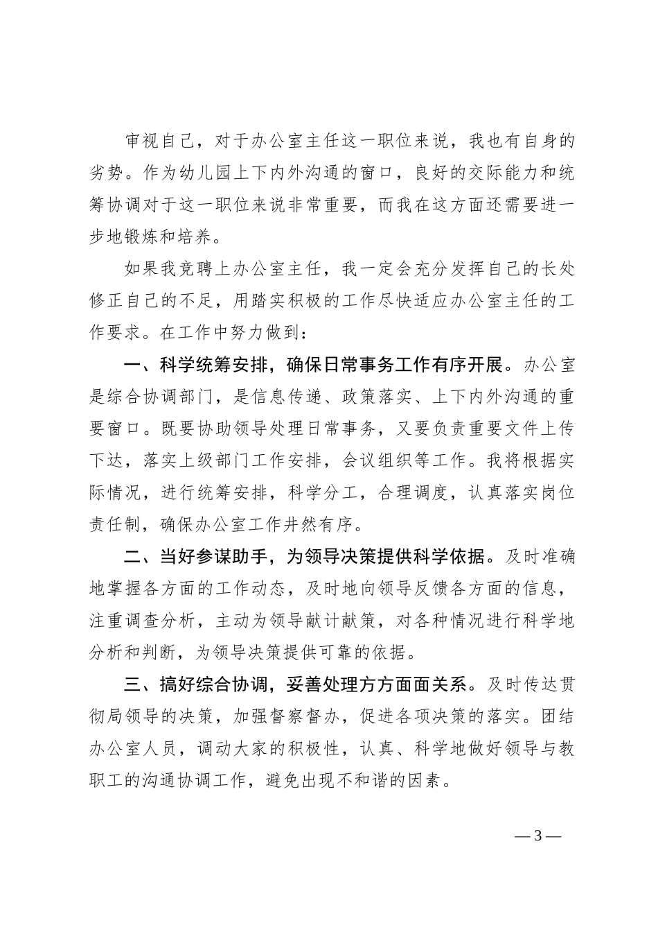 公办幼儿园办公室主任竞聘稿_第3页
