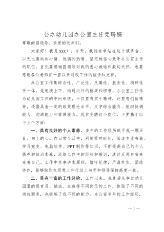 公办幼儿园办公室主任竞聘稿