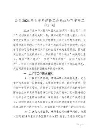 公司2024年上半年纪检工作总结和下半年工作计划