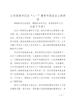 公司党委书记在“八一”建军节茶话会上的讲话