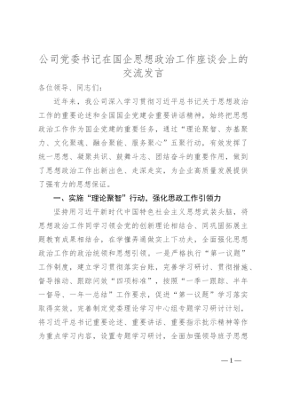 公司党委书记在国企思想政治工作座谈会上的交流发言