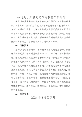 公司关于开展党纪学习教育工作计划