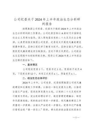 公司纪委关于2024年上半年政治生态分析研判报告