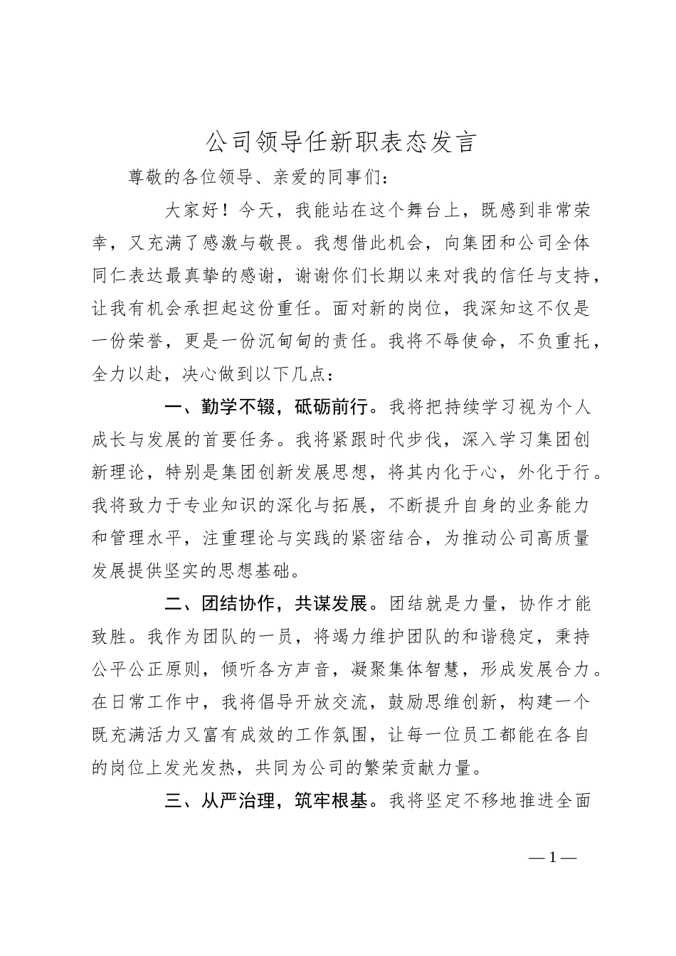 公司领导任新职表态发言_第1页