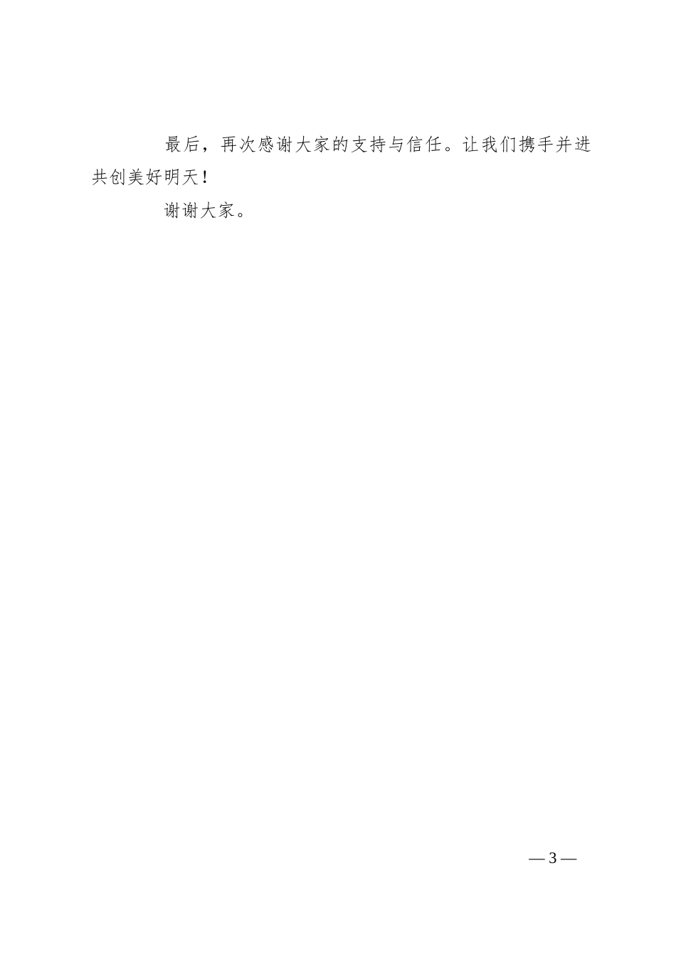 公司领导任新职表态发言_第3页