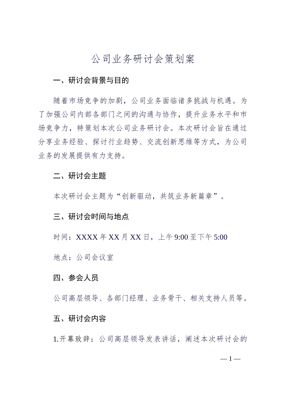 公司业务研讨会策划案_第1页