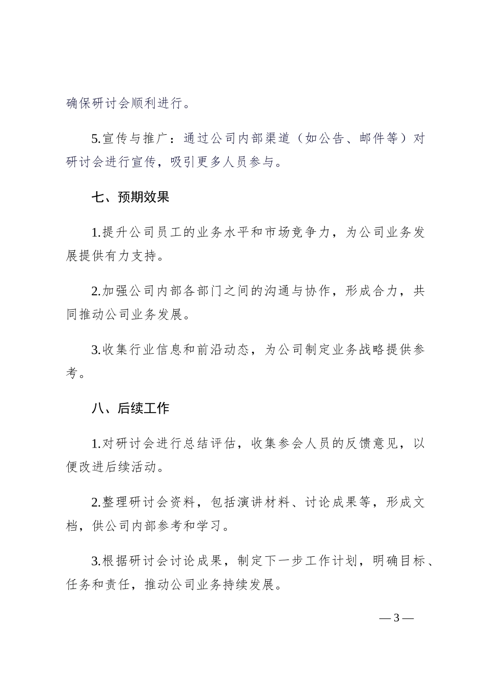 公司业务研讨会策划案_第3页