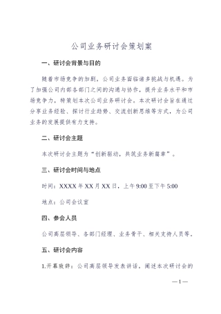 公司业务研讨会策划案