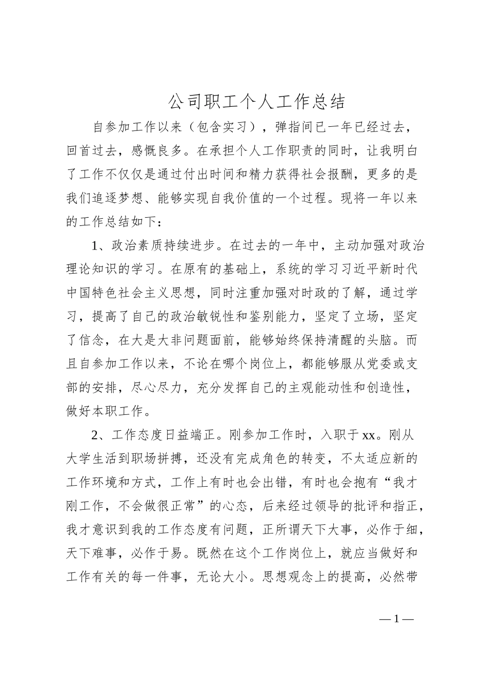 公司职工个人工作总结_第1页