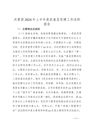 共青团2024年上半年度抓基层党建工作述职报告
