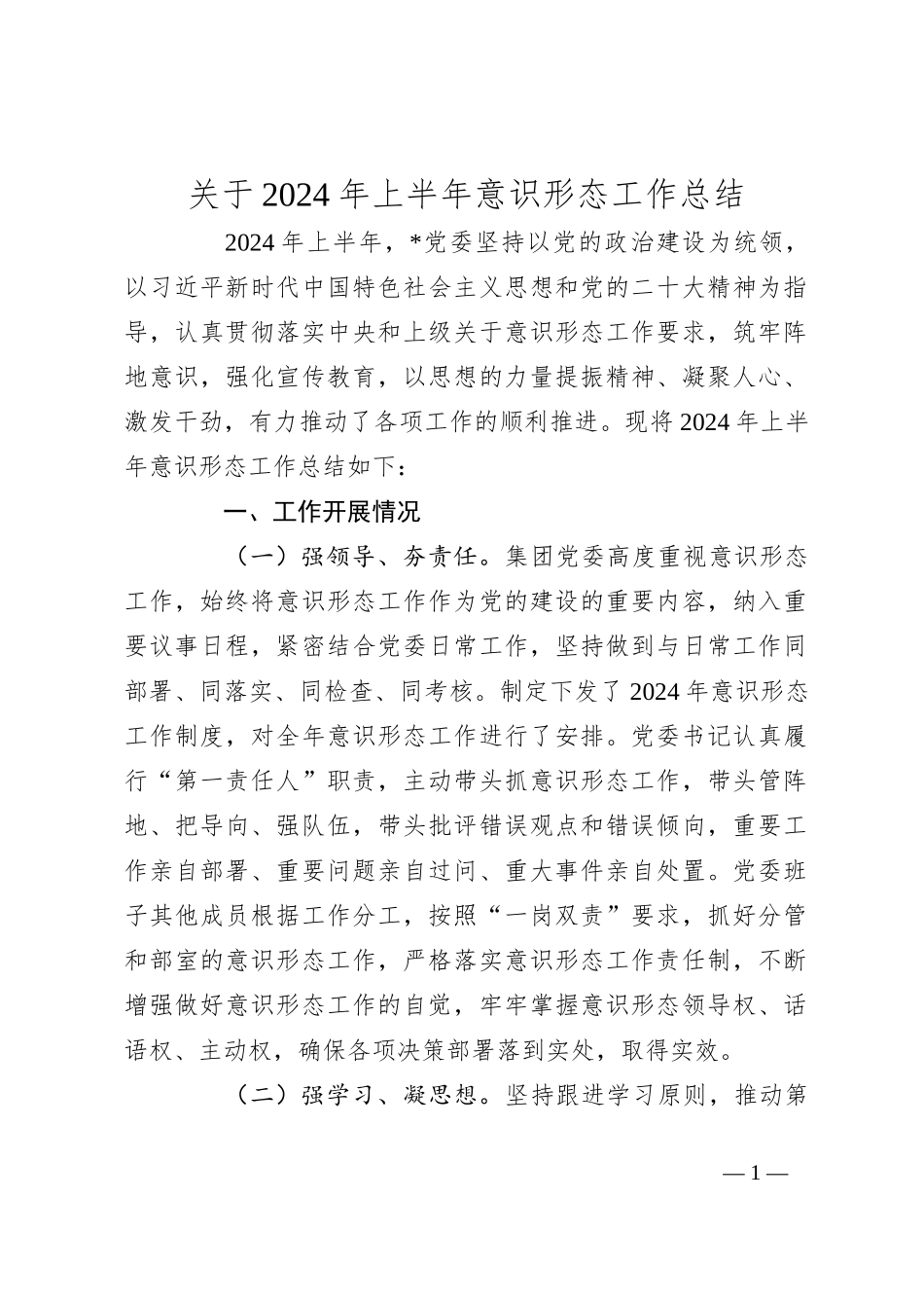 关于2024年上半年意识形态工作总结_第1页