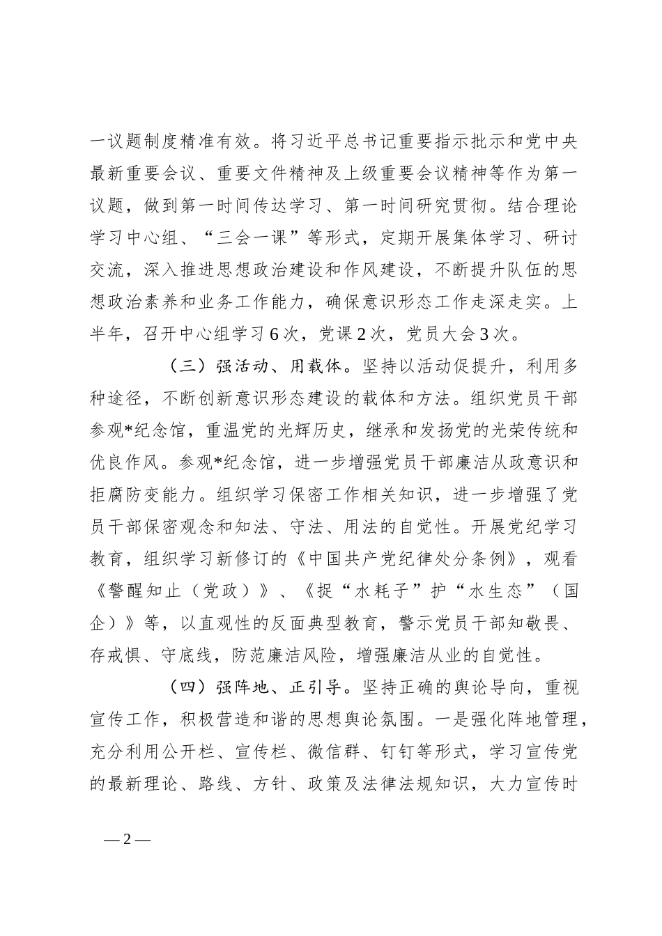 关于2024年上半年意识形态工作总结_第2页