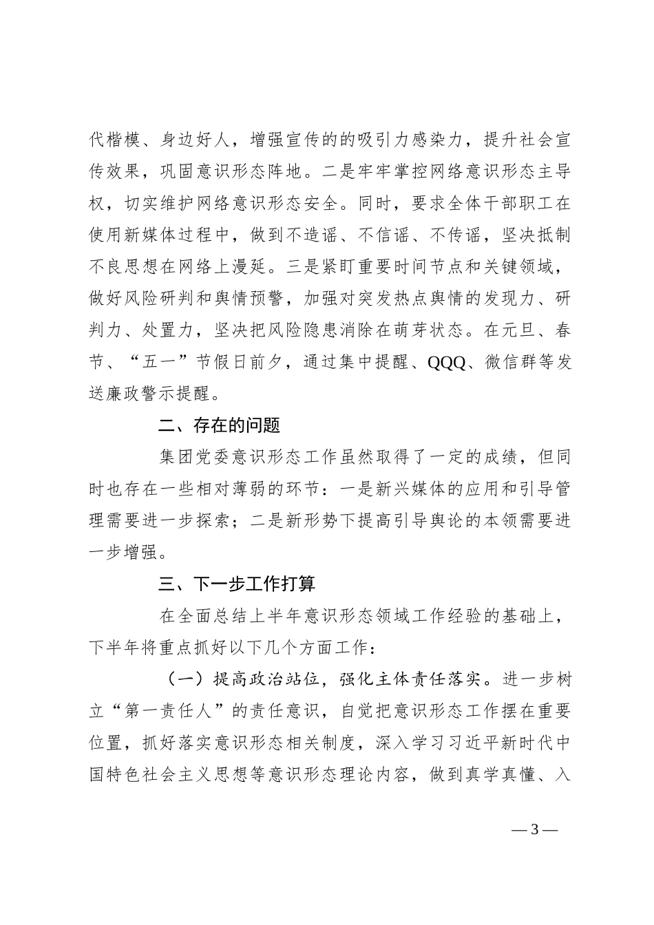 关于2024年上半年意识形态工作总结_第3页