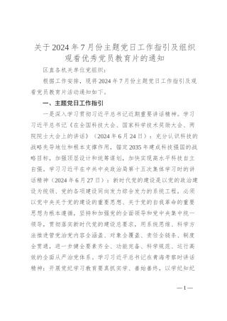 关于2024年7月份主题党日工作指引及组织观看优秀党员教育片的通知