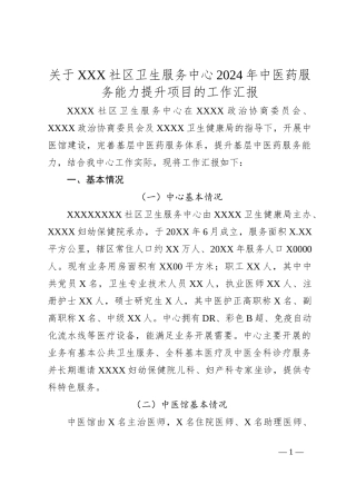 关于XXX社区卫生服务中心2024年中医药服务能力提升项目的工作汇报