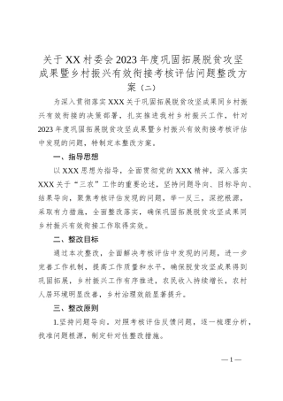 关于XX村委会2023年度巩固拓展脱贫攻坚成果暨乡村振兴有效衔接考核评估问题整改方案（二）