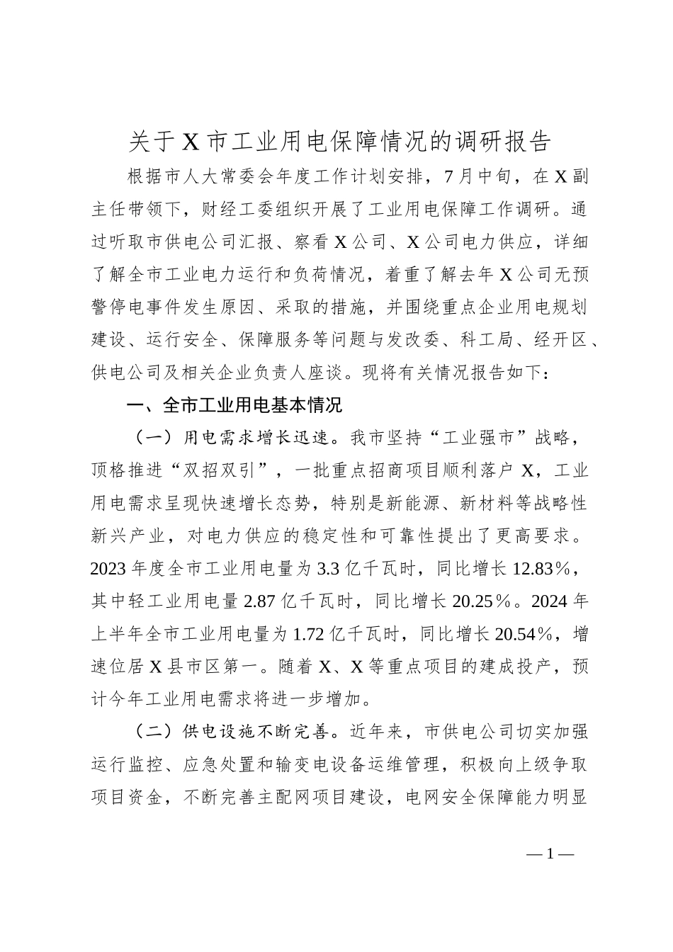 关于X市工业用电保障情况的调研报告_第1页