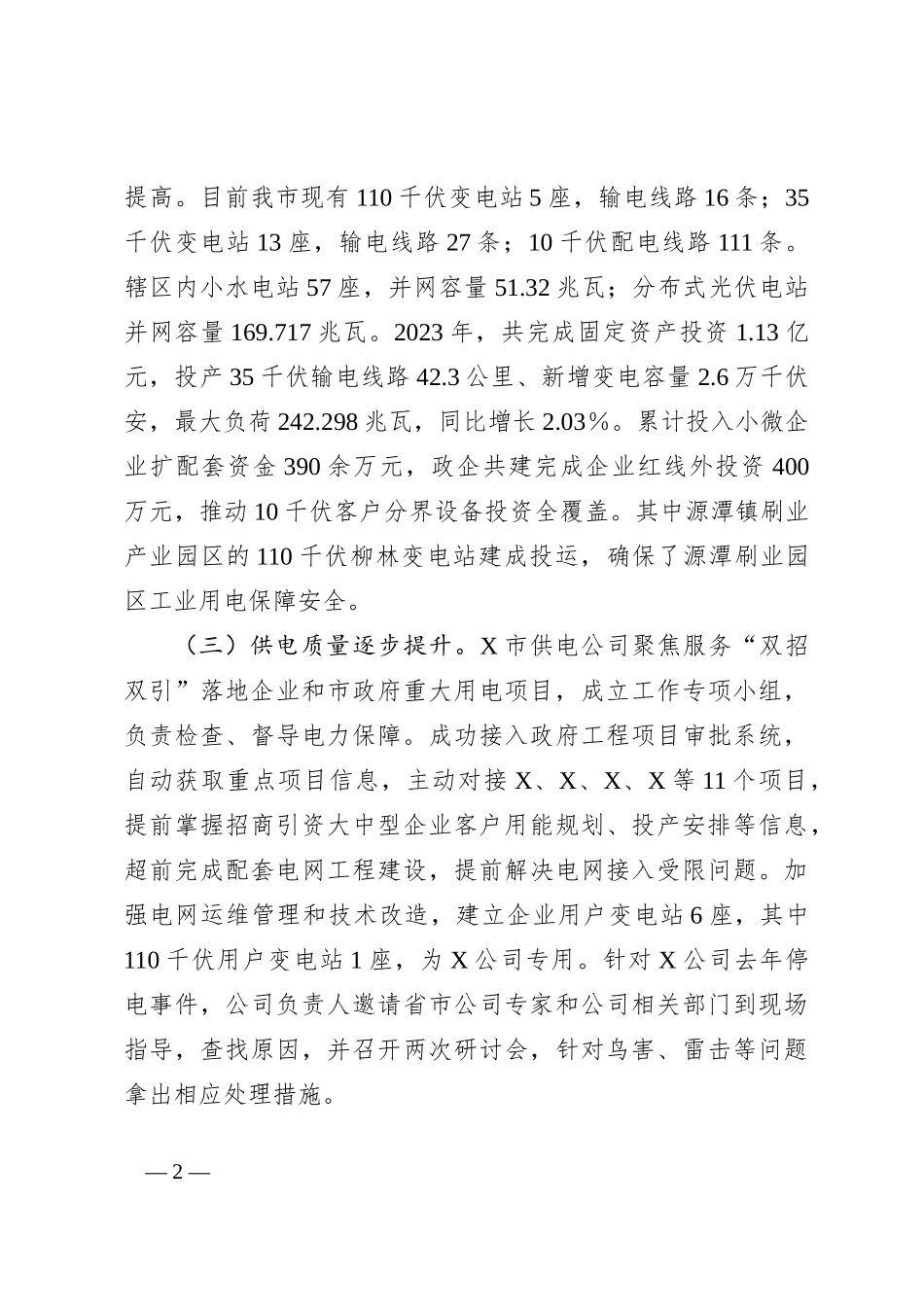 关于X市工业用电保障情况的调研报告_第2页