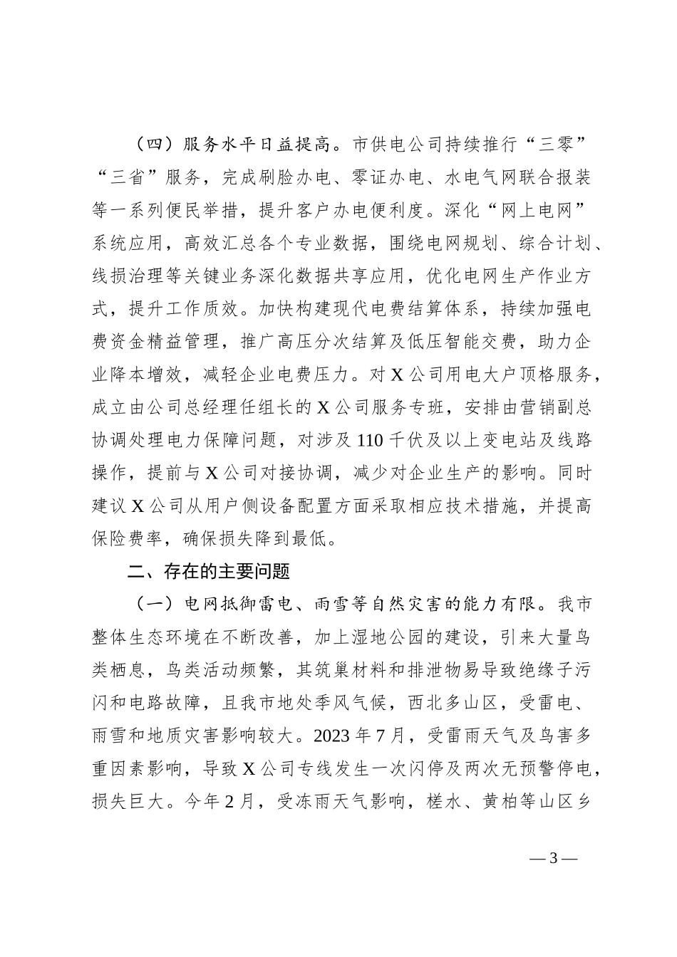 关于X市工业用电保障情况的调研报告_第3页