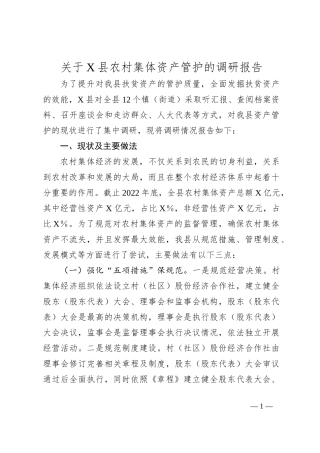 关于X县农村集体资产管护的调研报告