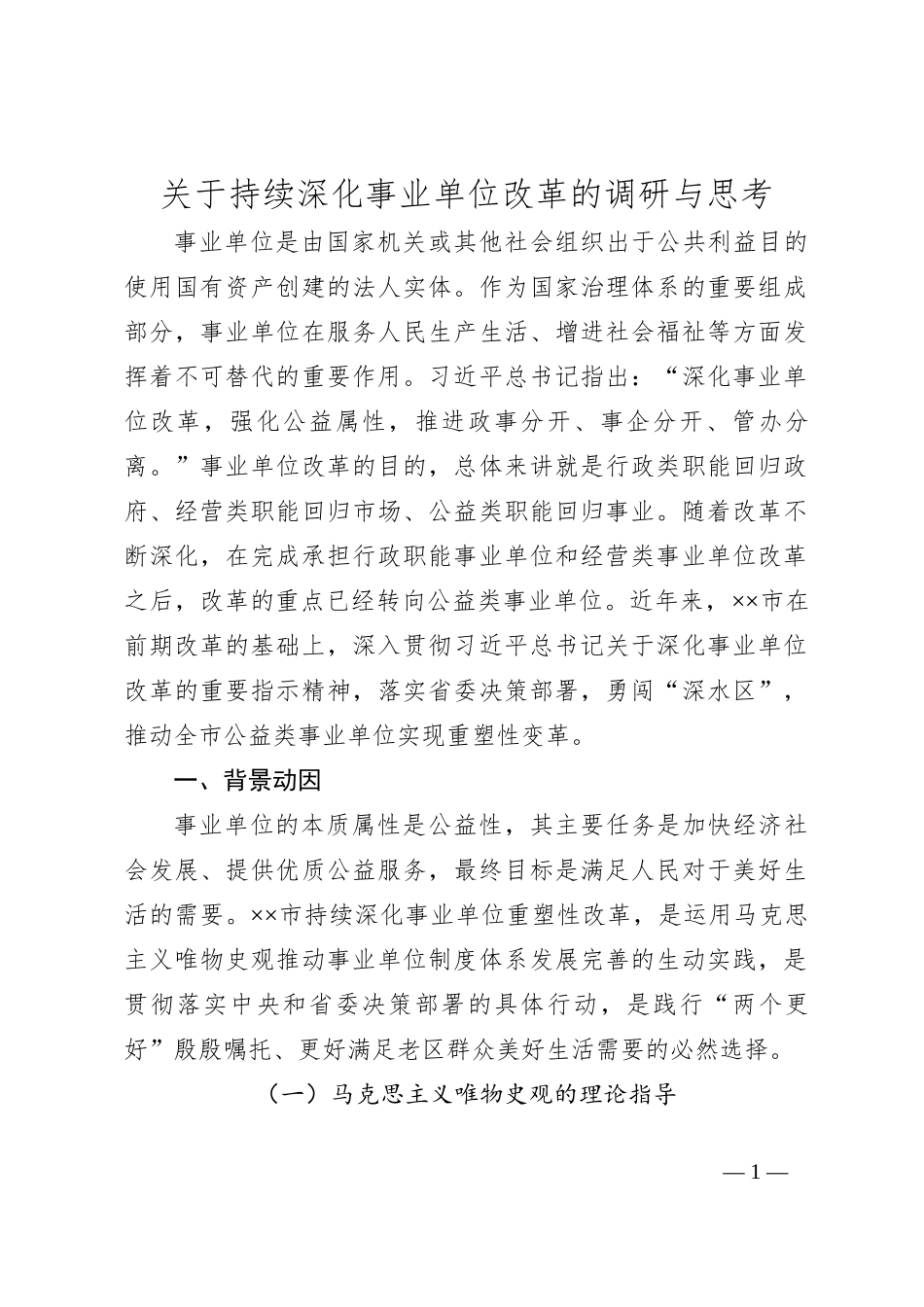 关于持续深化事业单位改革的调研与思考_第1页