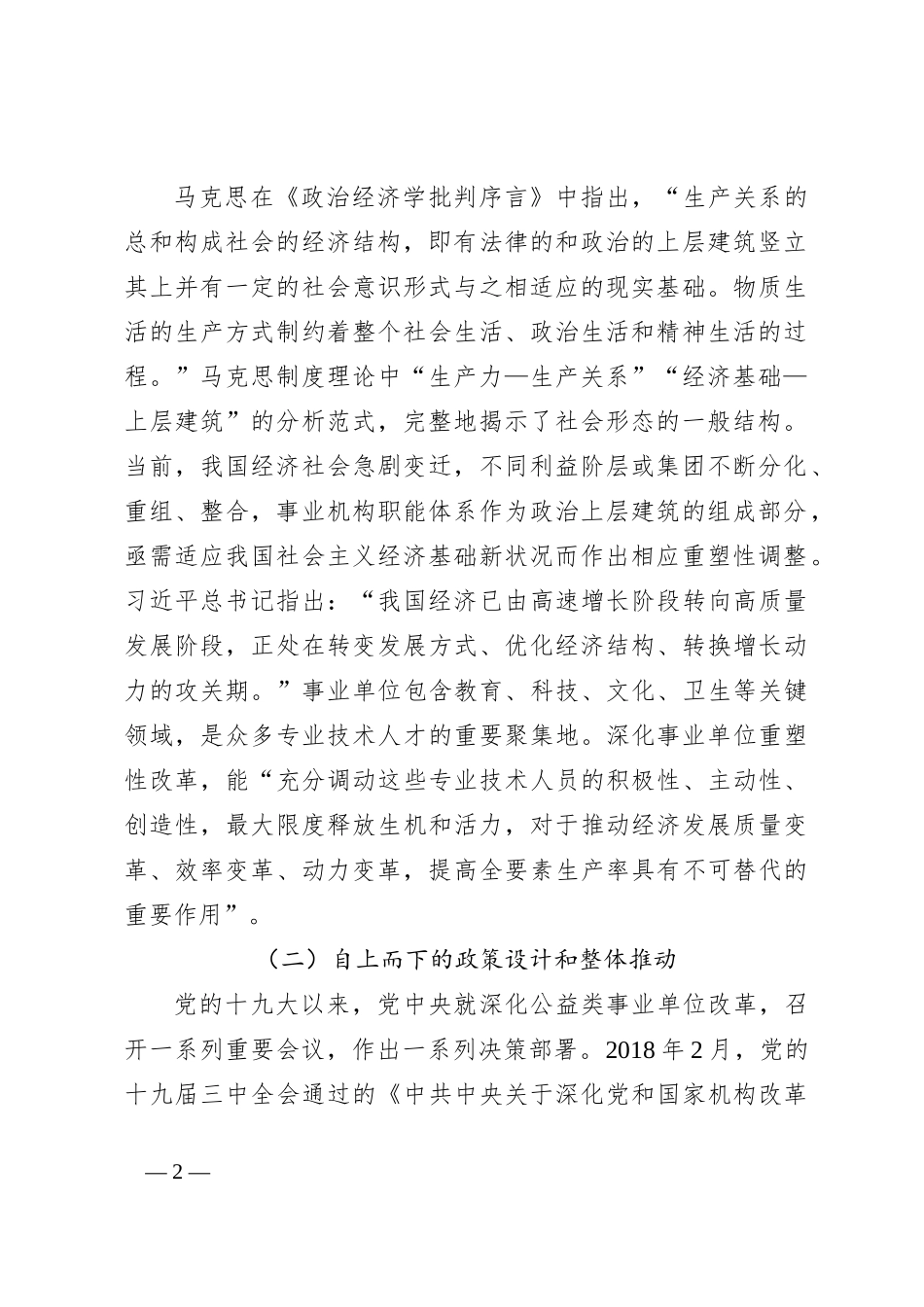 关于持续深化事业单位改革的调研与思考_第2页
