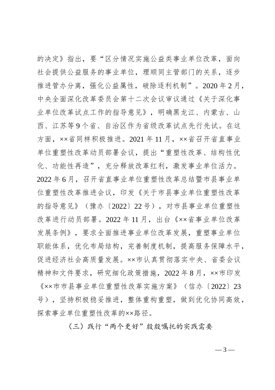 关于持续深化事业单位改革的调研与思考_第3页