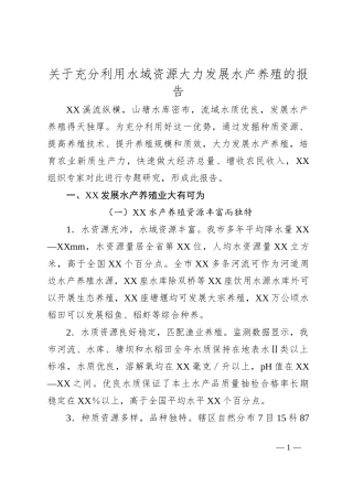 关于充分利用水域资源大力发展水产养殖的报告