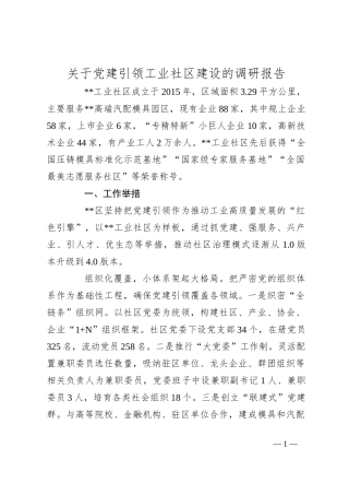 关于党建引领工业社区建设的调研报告