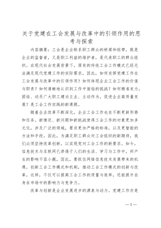 关于党建在工会发展与改革中的引领作用的思考与探索