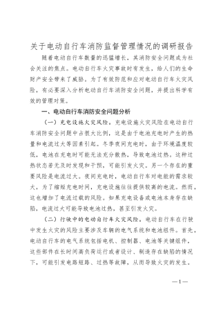关于电动自行车消防监督管理情况的调研报告