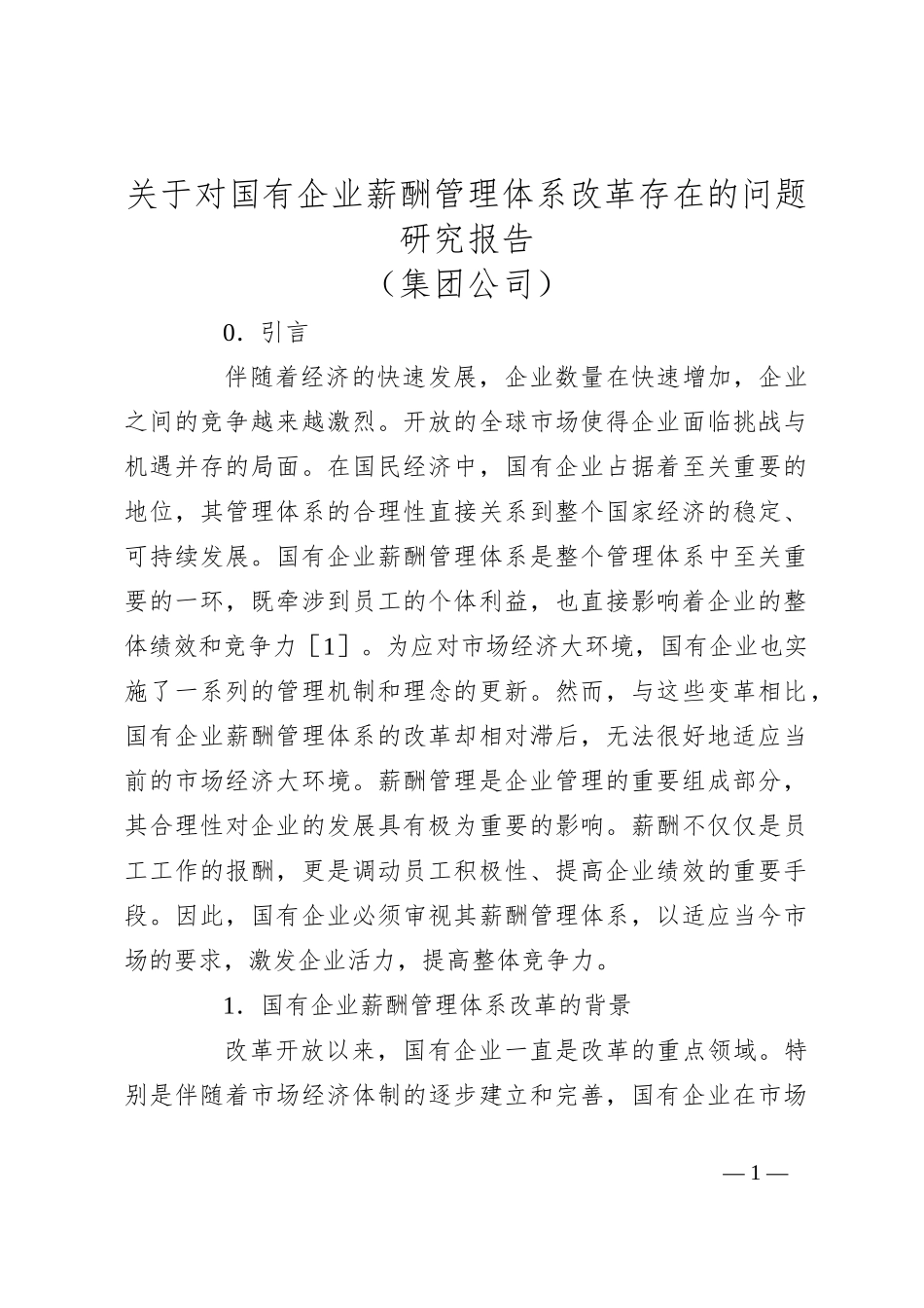 关于对国有企业薪酬管理体系改革存在的问题研究报告（集团公司）_第1页