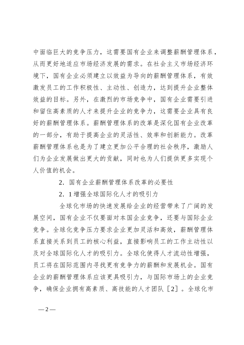 关于对国有企业薪酬管理体系改革存在的问题研究报告（集团公司）_第2页