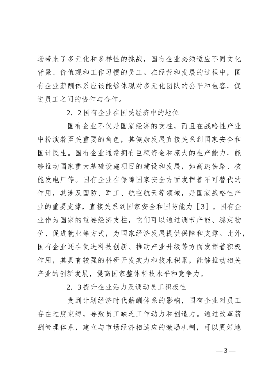 关于对国有企业薪酬管理体系改革存在的问题研究报告（集团公司）_第3页