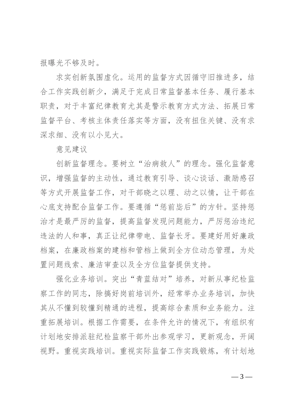 关于对基层日常监督工作存在的问题及对策分析_第3页