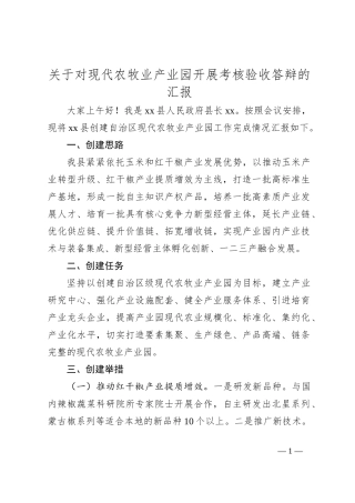 关于对现代农牧业产业园开展考核验收答辩的汇报