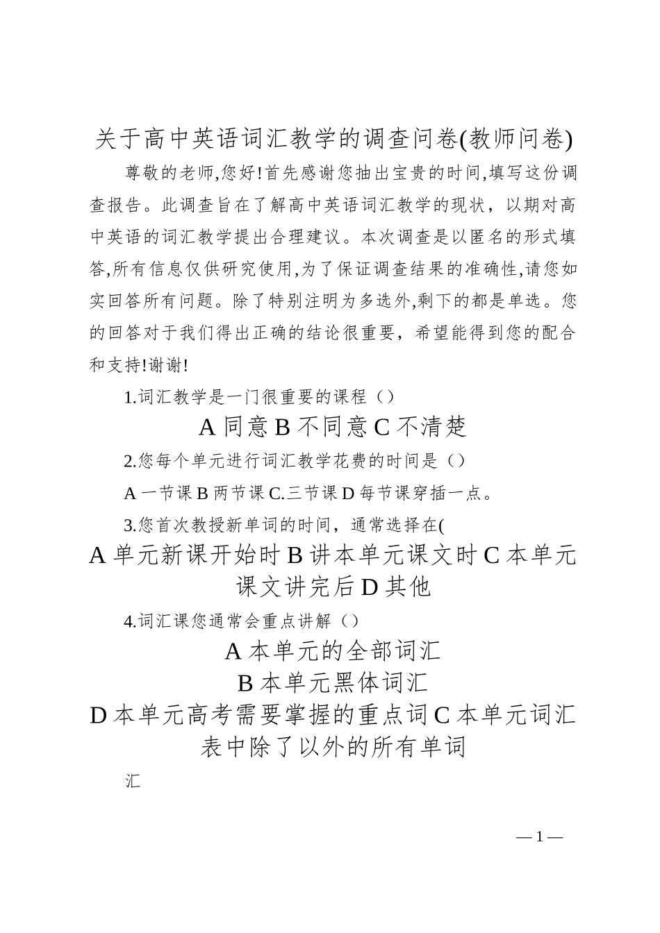 关于高中英语词汇教学的调查问卷(教师问卷)_第1页