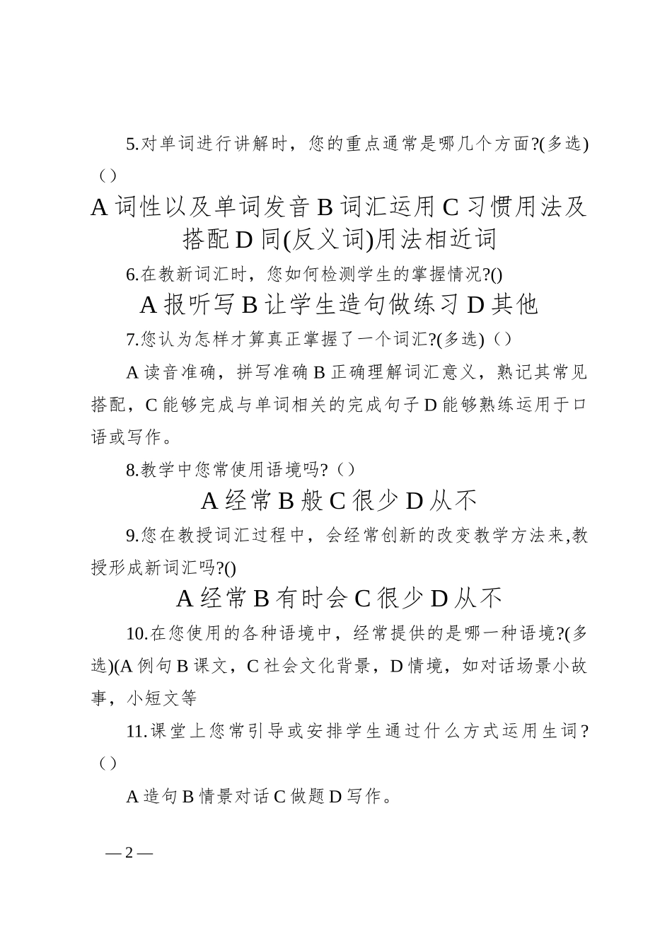 关于高中英语词汇教学的调查问卷(教师问卷)_第2页