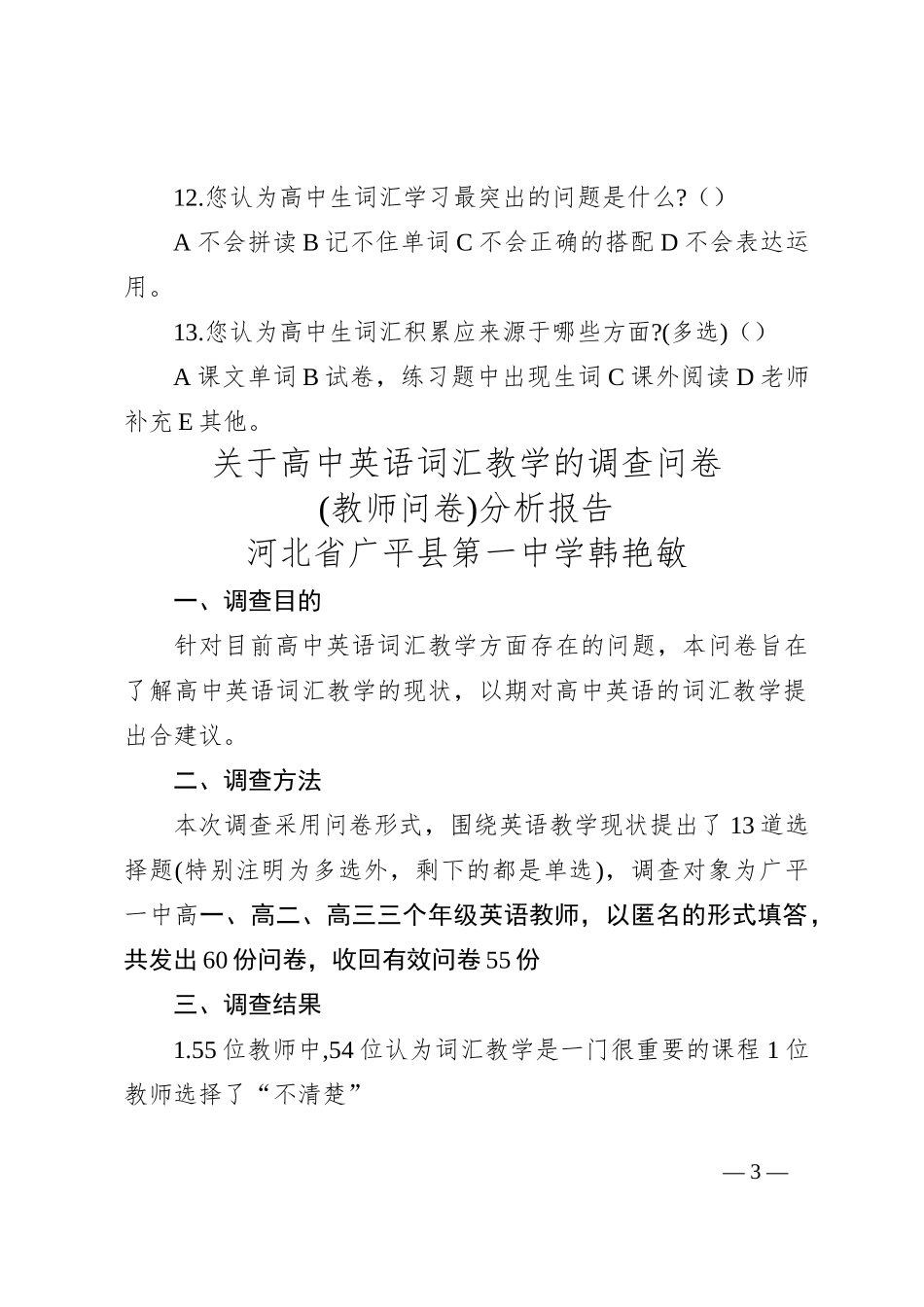 关于高中英语词汇教学的调查问卷(教师问卷)_第3页