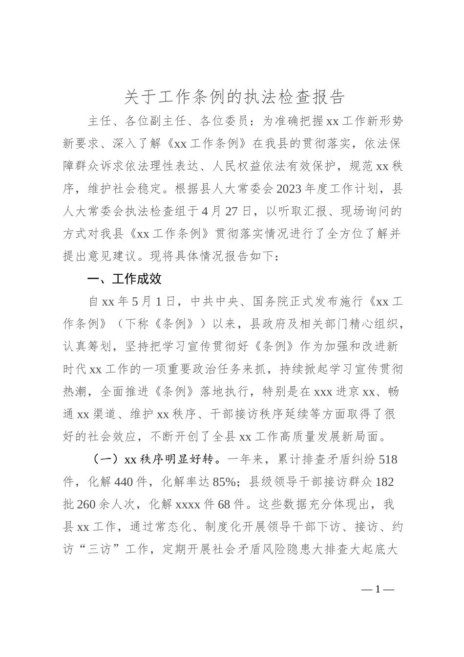 关于工作条例的执法检查报告_第1页