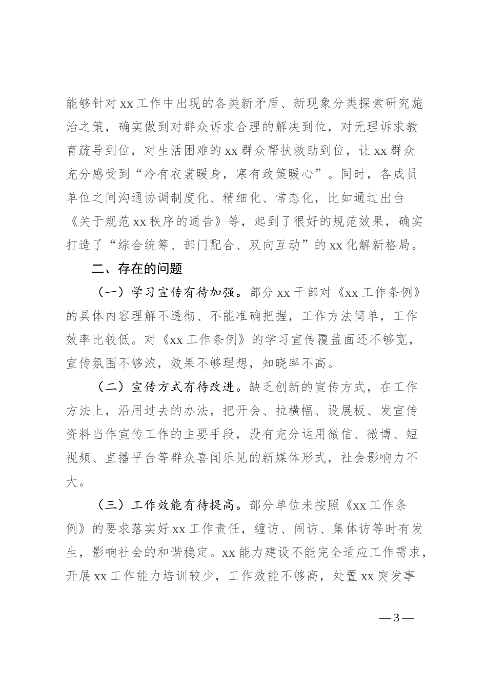 关于工作条例的执法检查报告_第3页
