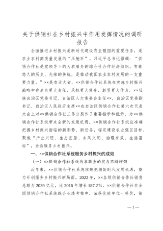 关于供销社在乡村振兴中作用发挥情况的调研报告