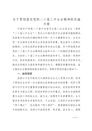 关于贯彻落实党的二十届三中全会精神的实施方案