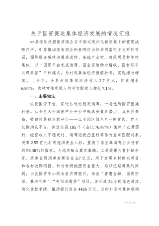 关于国资促进集体经济发展的情况汇报