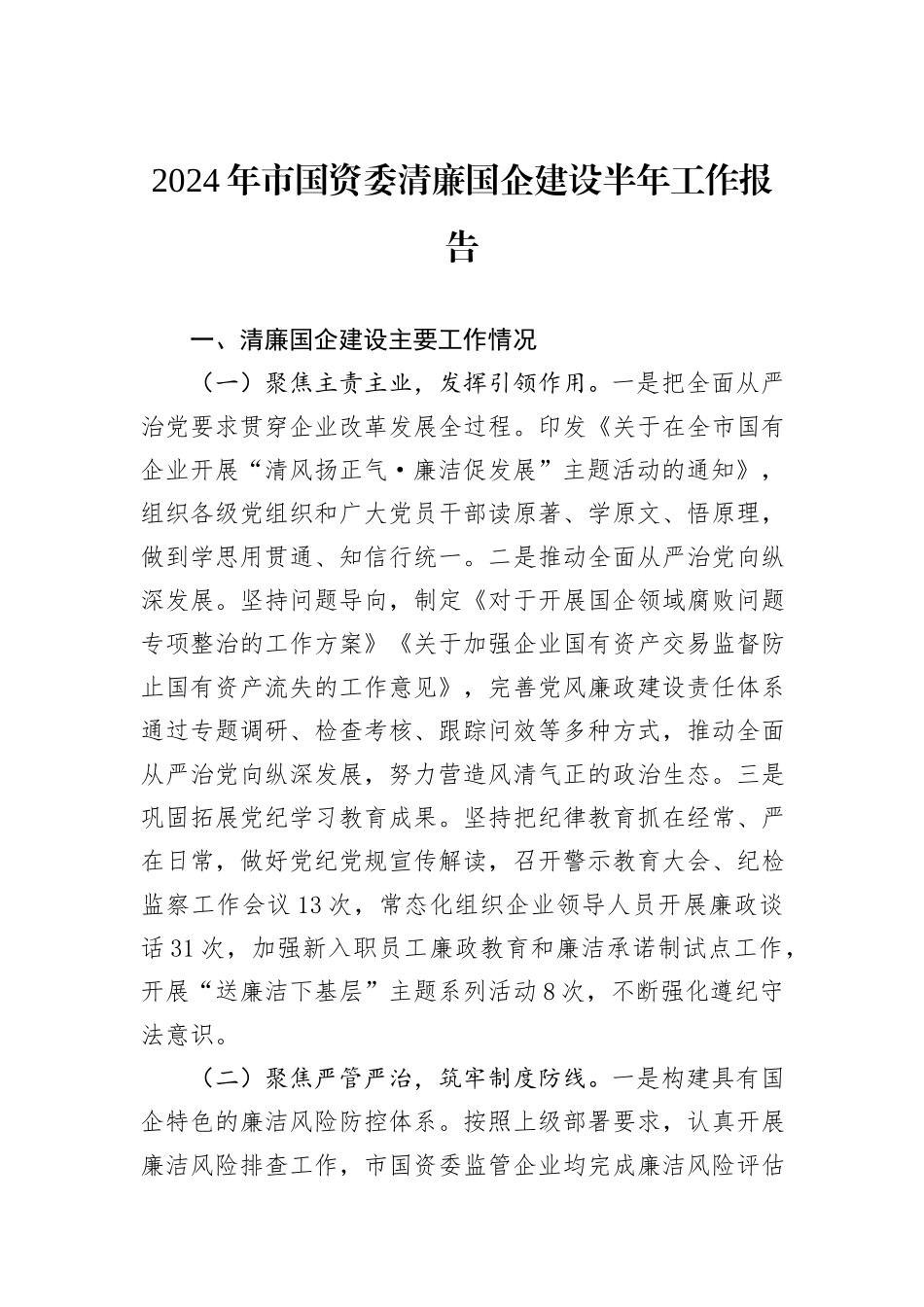 2024年市国资委清廉国企建设半年工作报告_第1页
