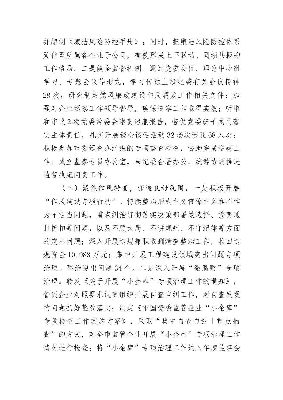 2024年市国资委清廉国企建设半年工作报告_第2页