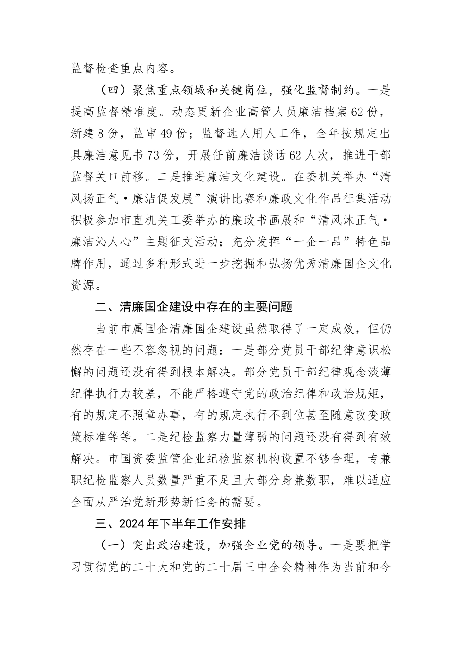 2024年市国资委清廉国企建设半年工作报告_第3页