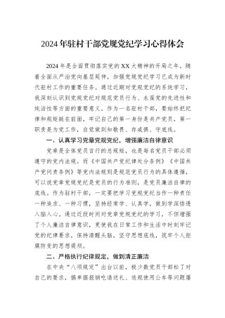 2024年驻村干部党规党纪学习心得体会